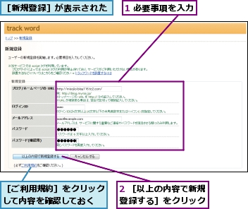 1 必要事項を入力,2 ［以上の内容で新規登録する］をクリック,［ご利用規約］をクリックして内容を確認しておく,［新規登録］が表示された