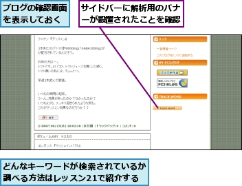 どんなキーワードが検索されているか調べる方法はレッスン21で紹介する,サイドバーに解析用のバナーが設置されたことを確認,ブログの確認画面を表示しておく