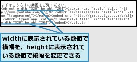 widthに表示されている数値で横幅を、heightに表示されている数値で縦幅を変更できる