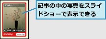 記事の中の写真をスライドショーで表示できる