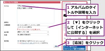 1 アルバムのタイトルや説明を入力,2 ［▼］をクリックして［インターネットに公開する］を選択,3 ［追加］をクリック
