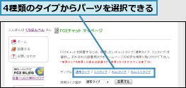 4種類のタイプからパーツを選択できる