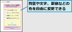 背景や文字、罫線などの色を自由に変更できる