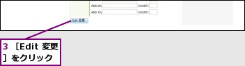 3 ［Edit 変更］をクリック