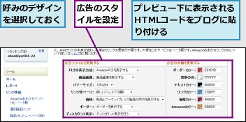 プレビュー下に表示されるHTMLコードをブログに貼り付ける,好みのデザインを選択しておく,広告のスタイルを設定