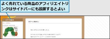 よく売れている商品のアフィリエイトリンクはサイドバーにも設置するとよい