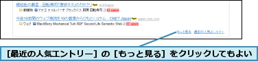 ［最近の人気エントリー］の［もっと見る］をクリックしてもよい