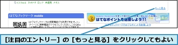 ［注目のエントリー］の［もっと見る］をクリックしてもよい