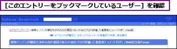 ［このエントリーをブックマークしているユーザー］を確認