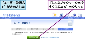 ［はてなブックマークを今すぐはじめる］をクリック,［ユーザー登録完了］が表示された