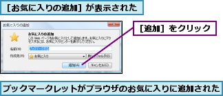 ブックマークレットがブラウザのお気に入りに追加された,［お気に入りの追加］が表示された,［追加］をクリック