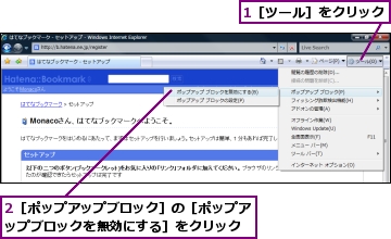 1［ツール］をクリック,2［ポップアップブロック］の［ポップアップブロックを無効にする］をクリック