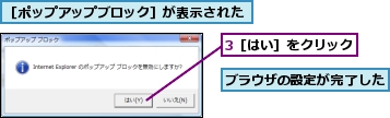 3［はい］をクリック,ブラウザの設定が完了した,［ポップアップブロック］が表示された