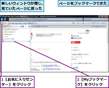1［お気に入りセンター］をクリック,2［Myブックマーク］をクリック,ページをブックマークできた,新しいウィンドウが閉じ、見ていたページに戻った