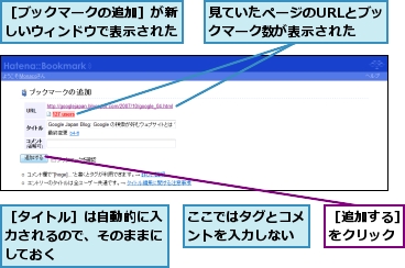 ここではタグとコメントを入力しない,見ていたページのURLとブックマーク数が表示された,［タイトル］は自動的に入力されるので、そのままにしておく,［ブックマークの追加］が新しいウィンドウで表示された,［追加する］をクリック