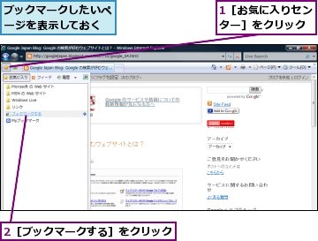 1［お気に入りセンター］をクリック,2［ブックマークする］をクリック,ブックマークしたいページを表示しておく