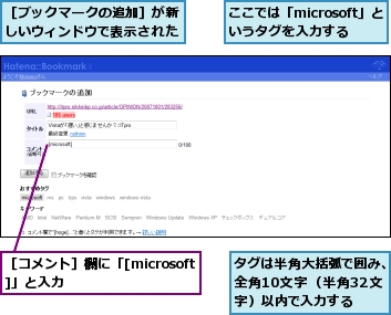 ここでは「microsoft」というタグを入力する,タグは半角大括弧で囲み、全角10文字（半角32文字）以内で入力する,［コメント］欄に「[microsoft]」と入力,［ブックマークの追加］が新しいウィンドウで表示された