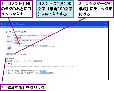 1［コメント］欄のタグのあとにコメントを入力,2［ブックマークを確認］にチェックを付ける,3［追加する］をクリック,コメントは全角100文字（半角300文字）以内で入力する