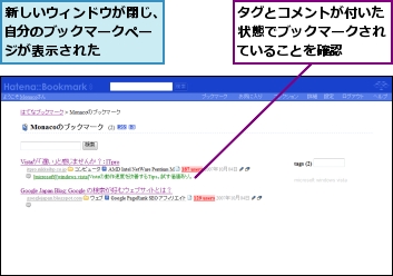 タグとコメントが付いた状態でブックマークされていることを確認,新しいウィンドウが閉じ、自分のブックマークページが表示された