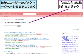 ほかのユーザーのブックマークページを表示しておく,［お気に入りに追加］をクリック