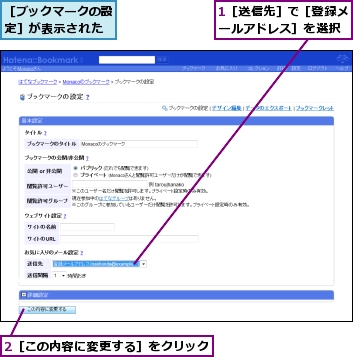 1［送信先］で［登録メールアドレス］を選択,2［この内容に変更する］をクリック,［ブックマークの設定］が表示された