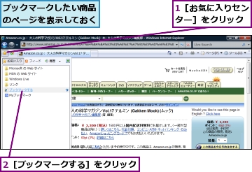 1［お気に入りセンター］をクリック,2［ブックマークする］をクリック,ブックマークしたい商品のページを表示しておく