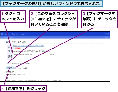 1 タグとコメントを入力,2［この商品をコレクションに加える］にチェックが付いていることを確認,3［ブックマークを確認］にチェックを付ける,4［追加する］をクリック,［ブックマークの追加］が新しいウィンドウで表示された