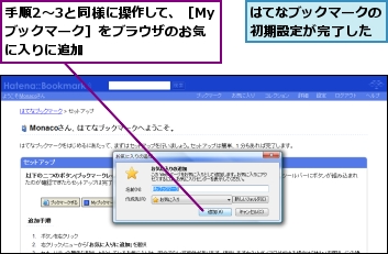 はてなブックマークの初期設定が完了した,手順2〜3と同様に操作して、［Myブックマーク］をブラウザのお気に入りに追加