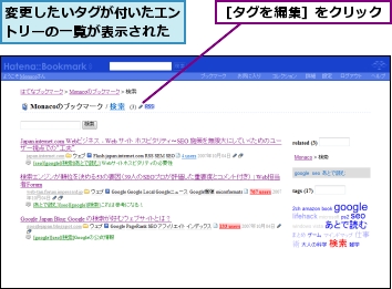 変更したいタグが付いたエントリーの一覧が表示された,［タグを編集］をクリック