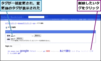 タグが一括変更され、変更後のタグが表示された,削除したいタグをクリック