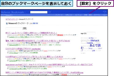 自分のブックマークページを表示しておく,［設定］をクリック