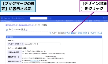 ［デザイン編集］をクリック,［ブックマークの設定］が表示された