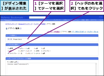 1［テーマを選択］でテーマを選択,2［ヘッダの色を選択］で色をクリック,［デザイン編集］が表示された