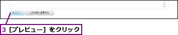 3［プレビュー］をクリック