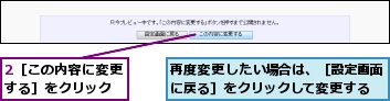 2［この内容に変更する］をクリック,再度変更したい場合は、［設定画面に戻る］をクリックして変更する