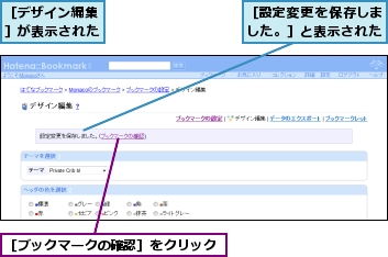 ［デザイン編集］が表示された,［ブックマークの確認］をクリック,［設定変更を保存しました。］と表示された