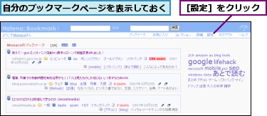自分のブックマークページを表示しておく,［設定］をクリック