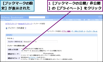 1［ブックマークの公開/ 非公開］の［プライベート］をクリック,［ブックマークの設定］が表示された