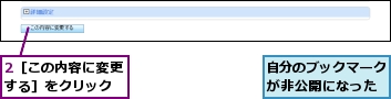 2［この内容に変更する］をクリック,自分のブックマークが非公開になった