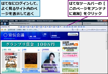 はてなにログインして、よく見るサイト内のページを表示しておく,はてなツールバーの［このページをアンテナに追加］をクリック