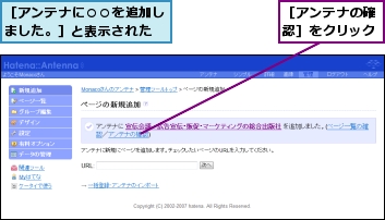 ［アンテナに○○を追加しました。］と表示された,［アンテナの確認］をクリック