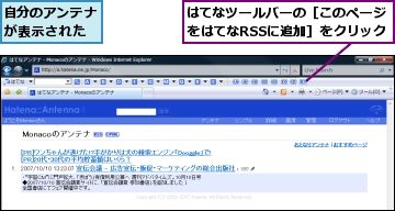 はてなツールバーの［このページをはてなRSSに追加］をクリック,自分のアンテナが表示された