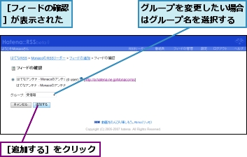 グループを変更したい場合はグループ名を選択する,［フィードの確認］が表示された,［追加する］をクリック