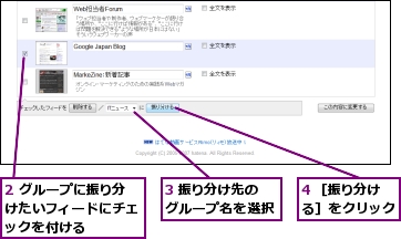 2 グループに振り分けたいフィードにチェックを付ける,3 振り分け先のグループ名を選択,4 ［振り分ける］をクリック