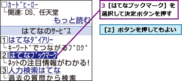 3［はてなブックマーク］を選択して決定ボタンを押す,［2］ボタンを押してもよい