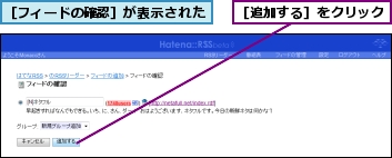［フィードの確認］が表示された,［追加する］をクリック