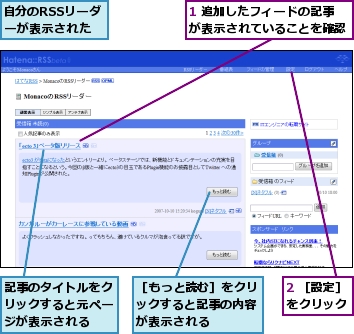 1 追加したフィードの記事が表示されていることを確認,2 ［設定］をクリック,自分のRSSリーダーが表示された,記事のタイトルをクリックすると元ページが表示される,［もっと読む］をクリックすると記事の内容が表示される