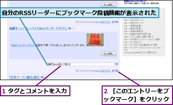 1 タグとコメントを入力,2 ［このエントリーをブックマーク］をクリック,自分のRSSリーダーにブックマーク投稿機能が表示された