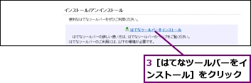 3［はてなツールバーをインストール］をクリック