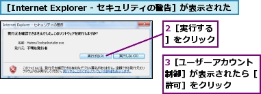 2［実行する］をクリック,3［ユーザーアカウント制御］が表示されたら［許可］をクリック,［Internet Explorer - セキュリティの警告］が表示された